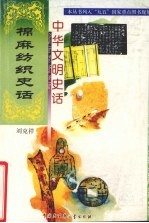 中华文明史话 棉麻纺织史话