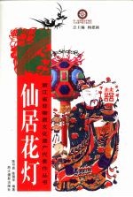 仙居花灯
