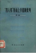 “四人帮”形而上学猖獗批判 例选