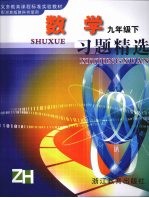 数学习题精选 九年级 下