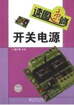 读图速修开关电源