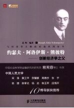 约瑟夫.阿洛伊斯.熊彼特 创新经济学之父
