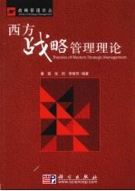西方战略管理理论