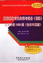 财政税收专业知识与实务（初级）过关必做1000题