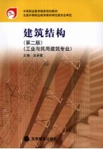 建筑结构 工业与民用建筑专业
