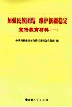 加强民族团结维护新疆稳定 宣传教育材料 1