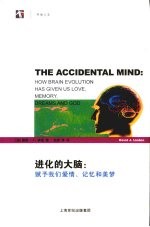 进化的大脑 赋予我们爱情、记忆和美梦
