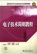 电子技术简明教程