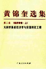 黄锦奎选集 第2卷 经济学卷 上 大科学体系经济学与价值转化工程