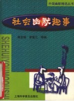 社会幽默趣事