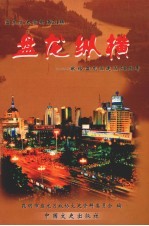 盘龙文史资料 第21辑 盘龙纵横:献给盘龙区建区50周年