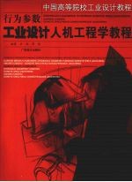 行为参数 工业设计人机工程学教程