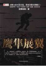 鹰隼展翼