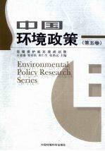 中国环境政策 第5卷