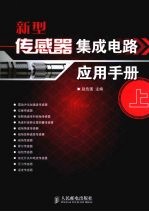 新型传感器集成电路应用手册 上