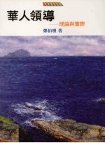华人领导:理论与实际