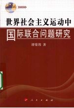 世界社会主义运动中国际联合问题研究