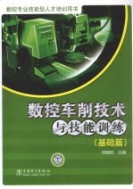 数控车削技术与技能训练·基础篇