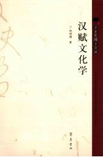 汉赋文化学
