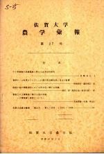 佐贺大学农学部汇报 第27号