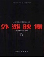 外滩映像 上海外滩滨水区概念性城市设计