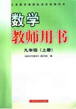 数学教师用书 九年级 上