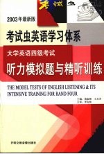 大学英语四级考试听力模拟题与精听训练