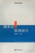 概率论及数理统计 下