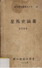星马史论丛