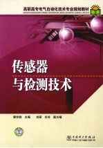 传感器与检测技术