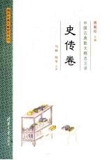 中国古典散文精选注译 史传卷