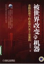被世界改变的机器 金融风暴下的全球汽车工业重构