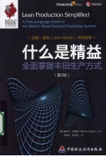 什么是精益 全面掌握丰田生产方式