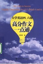 大学英语四、六级高分作文一点通