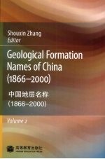 中国地层名称(1866-2000) 第2卷