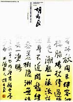 当代中国楷书名家作品集 胡立民
