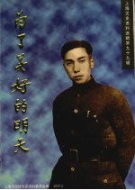上海文史资料选辑 第99辑 为了美好的明天