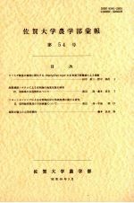 佐贺大学农学部汇报 第54号