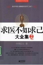 求医不如求己 大全集 2