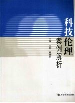 科技伦理案例解析