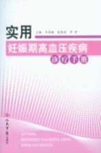 实用妊娠期高血压疾病诊疗手册
