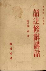 语法修辞讲话 第五讲