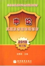 申论真题及答题套路剖析 2010修订版