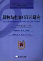 科技与社会(STS)研究 2008年 第2卷