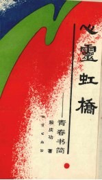 心灵虹桥 青春书简