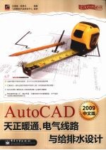 AutoCAD 2009天正暖通、电气线路与给排水设计 中文版