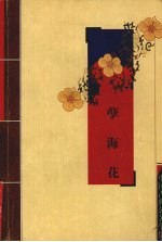 孽海花