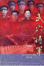 武穴市文史资料 第7辑 武穴将军