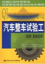 汽车整车试验工 技师 高级技师