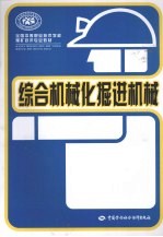 综合机械化掘进机械